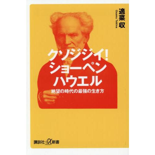 [本/雑誌]/クソジジイ!ショーペンハウエル 絶望の時代の最強の生き方 (講談社+α新書)/適菜収/...