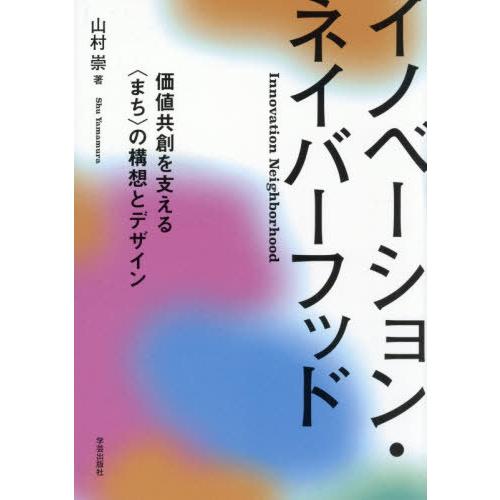 【送料無料】[本/雑誌]/イノベーション・ネイバーフッド 価値共創を支える〈まち〉の構想とデザイン/...