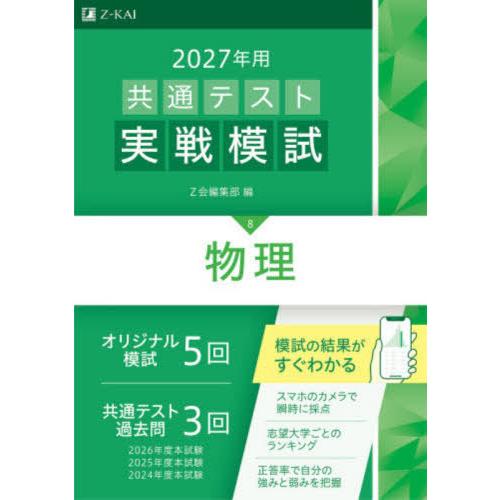 [本/雑誌]/共通テスト実戦模試 2027年用8/Z会編集部