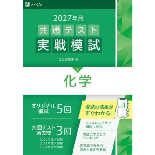 [本/雑誌]/共通テスト実戦模試 2027年用9/Z会編集部