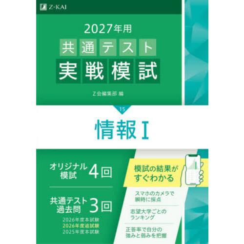 [本/雑誌]/共通テスト実戦模試 2027年用15/Z会編集部