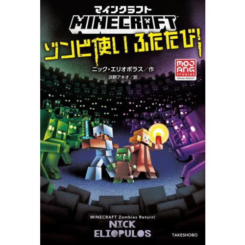 【送料無料】[本/雑誌]/マインクラフトゾンビ使いふたたび! / 原タイトル:MINECRAFT Z...