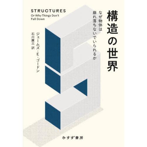 【送料無料】[本/雑誌]/構造の世界 なぜ物体は崩れ落ちないでいられるか / 原タイトル:STRUC...