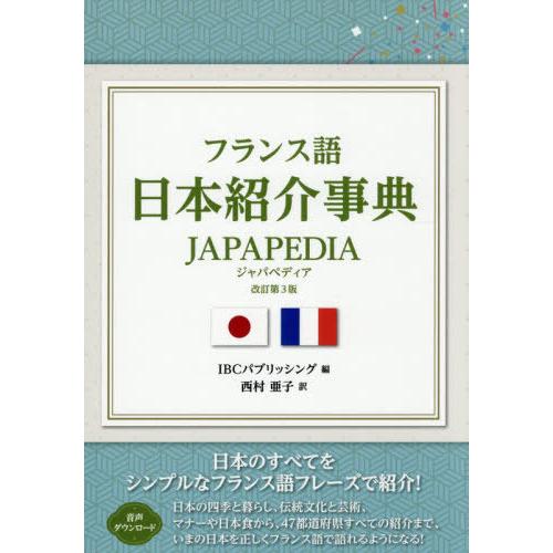 【送料無料】[本/雑誌]/フランス語日本紹介事典JAPAPEDIA/IBCパブリッシング/編 西村亜...