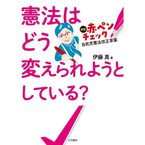 [本/雑誌]/憲法はどう変えられようとしている? 新版赤ペンチェック自民党憲法改正草案/伊藤真/著