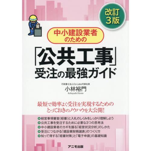 【送料無料】[本/雑誌]/中小建設業者のための「公共工事」受注の最強ガイド/小林裕門/著
