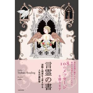 【送料無料】[本/雑誌]/言霊の書 波動と現実を上昇させる人生の羅針盤/TsubakiReading/著(単行本・ムック)