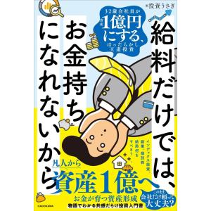 【送料無料】[本/雑誌]/給料だけでは、お金持ちになれないから 32歳会社員が資産1億円にする、ほったらかし王道投資/投資うさぎ/著(単行本・ムック)