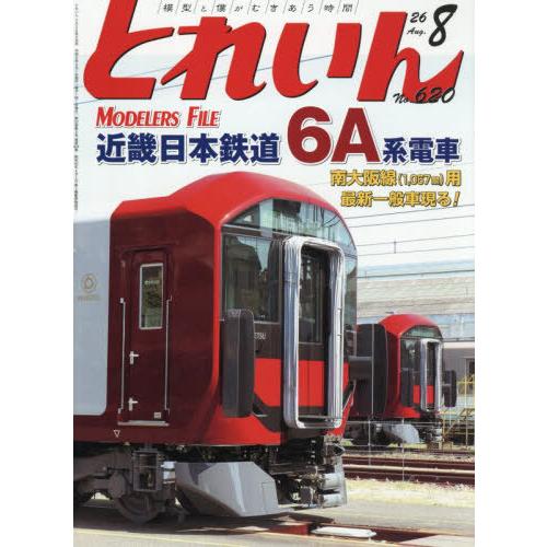 [本/雑誌]/とれいん 2026年8月号/エリエイ(雑誌)