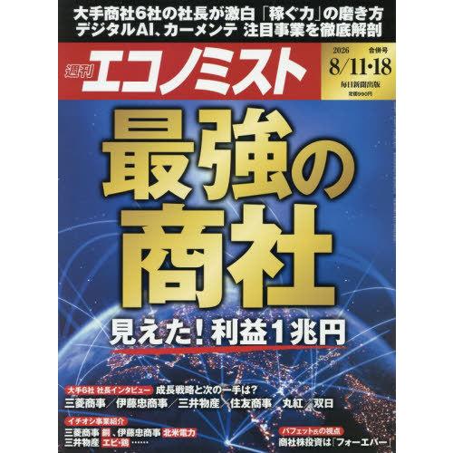[本/雑誌]/エコノミスト 2026年8月18日号 最強の商社 見えた!利益1兆円/毎日新聞出版(雑...