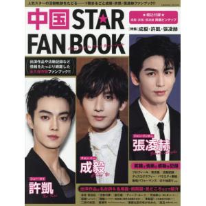 [本/雑誌]/中国STAR FAN BOOK チョン・イー / シュー・カイ / ジャン・リンホー (COSMIC)/コスミック出版