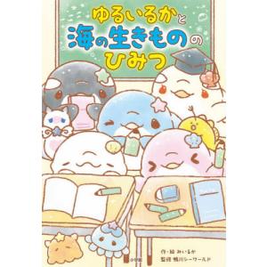 [本/雑誌]/ゆるいるかと海の生きもののひみつ/みいるか/作・絵 鴨川シーワールド/監修