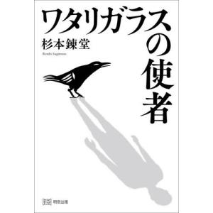 【送料無料】[本/雑誌]/ワタリガラスの使者/杉本錬堂/著