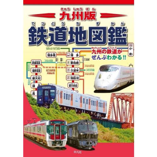 【送料無料】[本/雑誌]/九州版鉄道地図鑑 九州の鉄道がぜんぶわかる!!/地理情報開発/編