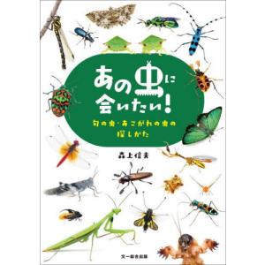 【送料無料】[本/雑誌]/あの虫に会いたい!旬の...の商品画像