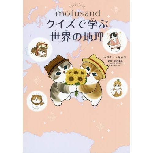 [本/雑誌]/mofusandクイズで学ぶ世界の地理/ぢゅの/イラスト 木村真冬/監修