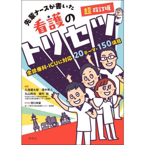 【送料無料】[本/雑誌]/先輩ナースが書いた看護のトリセツ/久保健太郎/〔ほか〕編著 西口幸雄/医学...