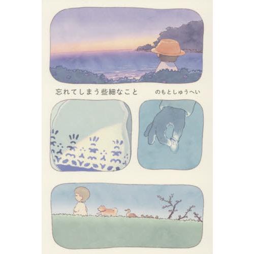 [本/雑誌]/忘れてしまう些細なこと/のもとしゅうへい/著