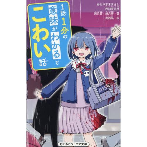 [本/雑誌]/1話1分の意味がわかるとこわい話 (野いちごジュニア文庫)/あおやまままさし/〔ほか〕...