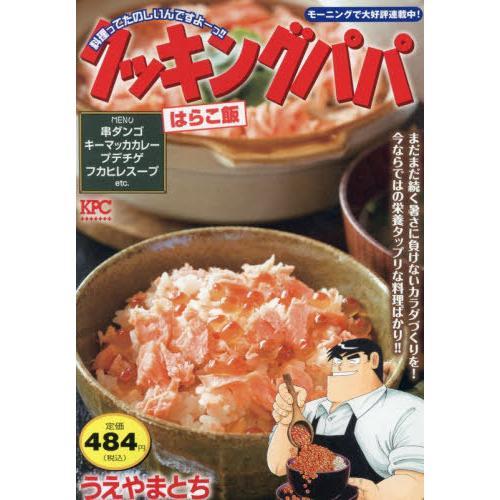 [本/雑誌]/クッキングパパ はらこ飯 (講談社プラチナコミックス)/うえやまとち/著