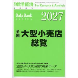 【送料無料】[本/雑誌]/全国大型小売店総覧2027年版 東洋経済増刊 2026年8月号/東洋経済新報社(雑誌)