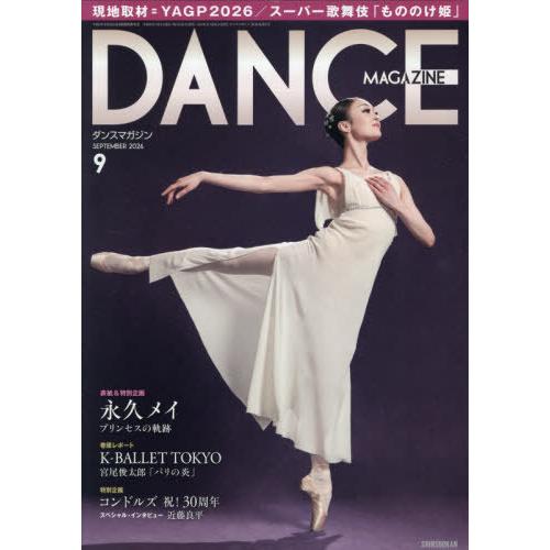 [本/雑誌]/ダンスマガジン 2026年9月号/新書館(雑誌)