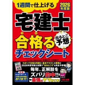 [本/雑誌]/宅建士出るとこ予想合格るチェックシート 1週間で仕上げる 2026年度版/TAC株式会社(宅建士講座)/編著