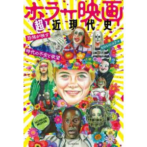 [本/雑誌]/ホラー映画超近現代史 恐怖が映す時...の商品画像