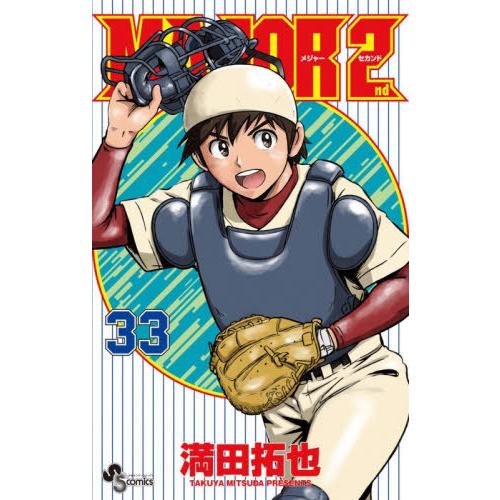 [本/雑誌]/MAJOR 2nd (メジャーセカンド) 33 (少年サンデーコミックス)/満田拓也/...