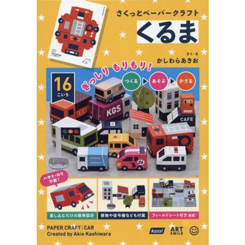 [本/雑誌]/さくっとペーパークラフト くるま/かしわらあきお(児童書)