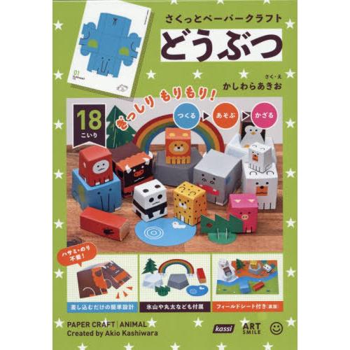 [本/雑誌]/さくっとペーパークラフト どうぶつ/かしわらあきお(児童書)