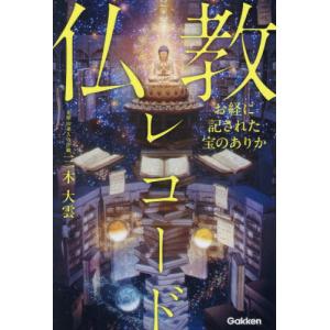 [本/雑誌]/仏教レコード お経に記された宝のあ...の商品画像