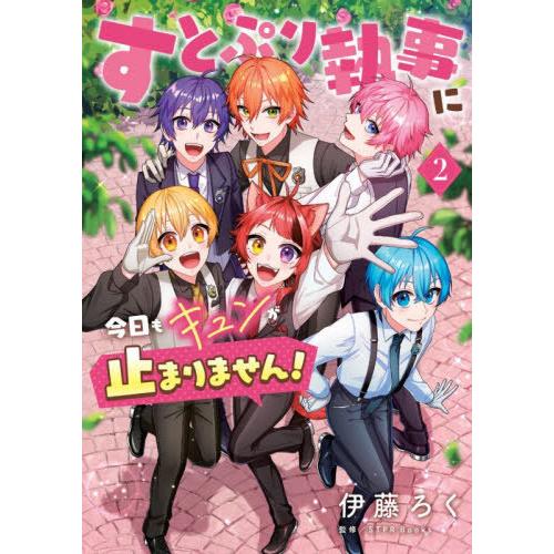 [本/雑誌]/すとぷり執事に今日もキュンが止まりません! 2/伊藤ろく/著 STPRBooks/監修...