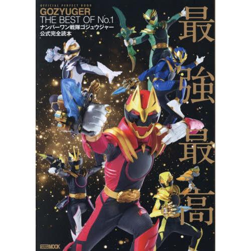 【送料無料】[本/雑誌]/ナンバーワン戦隊ゴジュウジャー公式完全読本 (ホビージャパンMOOK)/ホ...