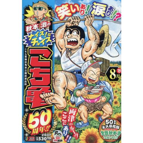 [本/雑誌]/こち亀 50周年!! 8 (集英社ジャンプリミックス)/秋本治