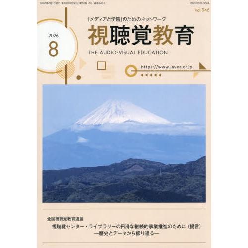 [本/雑誌]/視聴覚教育 2026年8月号/日本視聴覚教育協会(雑誌)