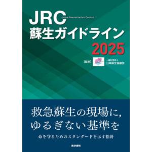【送料無料】[本/雑誌]/JRC蘇生ガイドライン 2025/日本蘇生協議会/監修