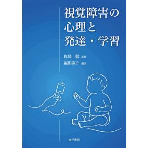 【送料無料】[本/雑誌]/視覚障害の心理と発達・学習/佐島毅/監修 福田奏子/編著