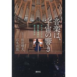 【送料無料】[本/雑誌]/音楽は、宇宙の響き オルガニストは現代物理学の夢を見るか/佐治晴夫/著 石丸由佳/著
