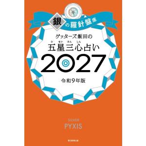 [本/雑誌]/ゲッターズ飯田の五星三心占い 20...の商品画像