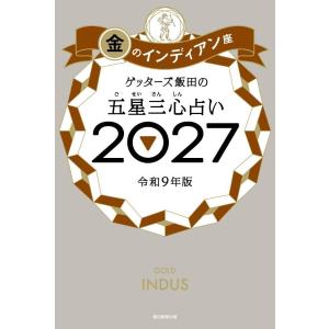 [本/雑誌]/ゲッターズ飯田の五星三心占い 2027金のインディアン座/ゲッターズ飯田/著(単行本・ムック)