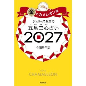 [本/雑誌]/ゲッターズ飯田の五星三心占い 2027金のカメレオン座/ゲッターズ飯田/著(単行本・ムック)