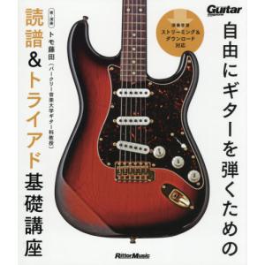 【送料無料】[本/雑誌]/自由にギターを弾くための読譜&トライアド基礎講座 (Guitar)/トモ藤田/著・演奏