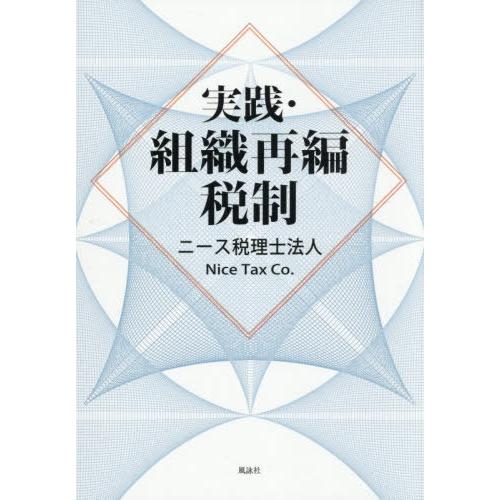 [本/雑誌]/実践・組織再編税制/ニース税理士法人/著 ニース税理士法人/監修