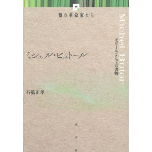 【送料無料】[本/雑誌]/ミシェル・ビュトール モビールとしての書物 (知の革命家たち)/石橋正孝/著