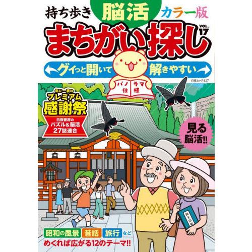 [本/雑誌]/持ち歩き脳活まちがい探しカラー版 17 (白夜ムック)/白夜書房
