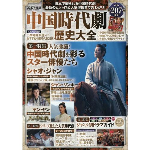 [本/雑誌]/中国時代劇歴史大全2027年度版 (FUSOSHA MOOK)/扶桑社