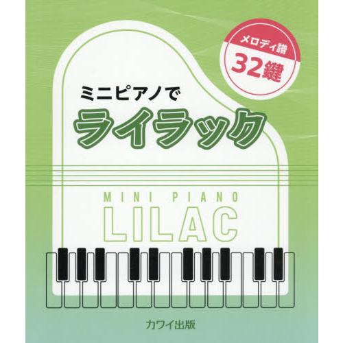 [本/雑誌]/ミニピアノでライラック/河合楽器製作所・出版部