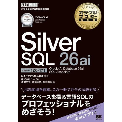 【送料無料】[本/雑誌]/Silver SQL 26ai Oracle AI Database 26...