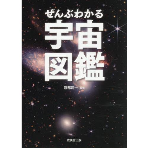 [本/雑誌]/ぜんぶわかる宇宙図鑑/渡部潤一/監修